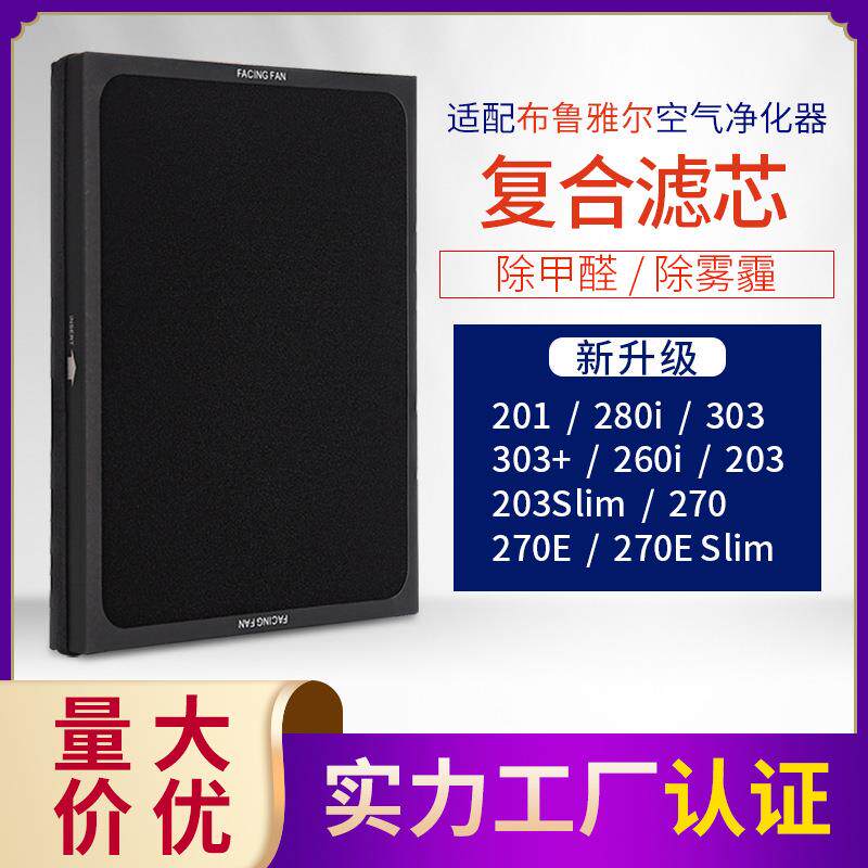 过滤网滤芯 适配布.鲁雅尔空气净化器 203/303/270E 复合型