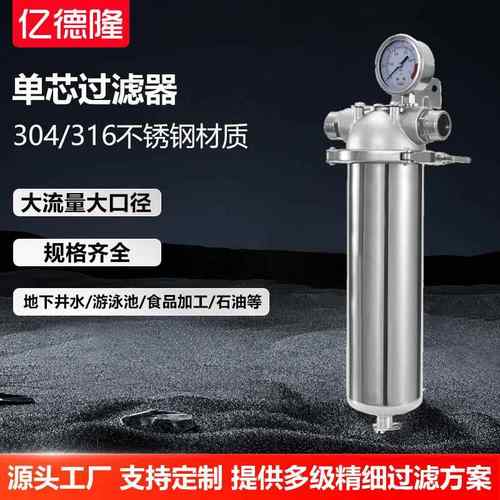 不锈钢单芯过滤器全屋大流量前置10寸20寸工业净水器保安过滤设备