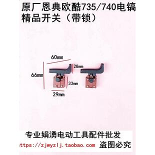 原厂恩典欧酷欧西佳ED-735  740电镐电锤冲击钻精品开关 电镐配件