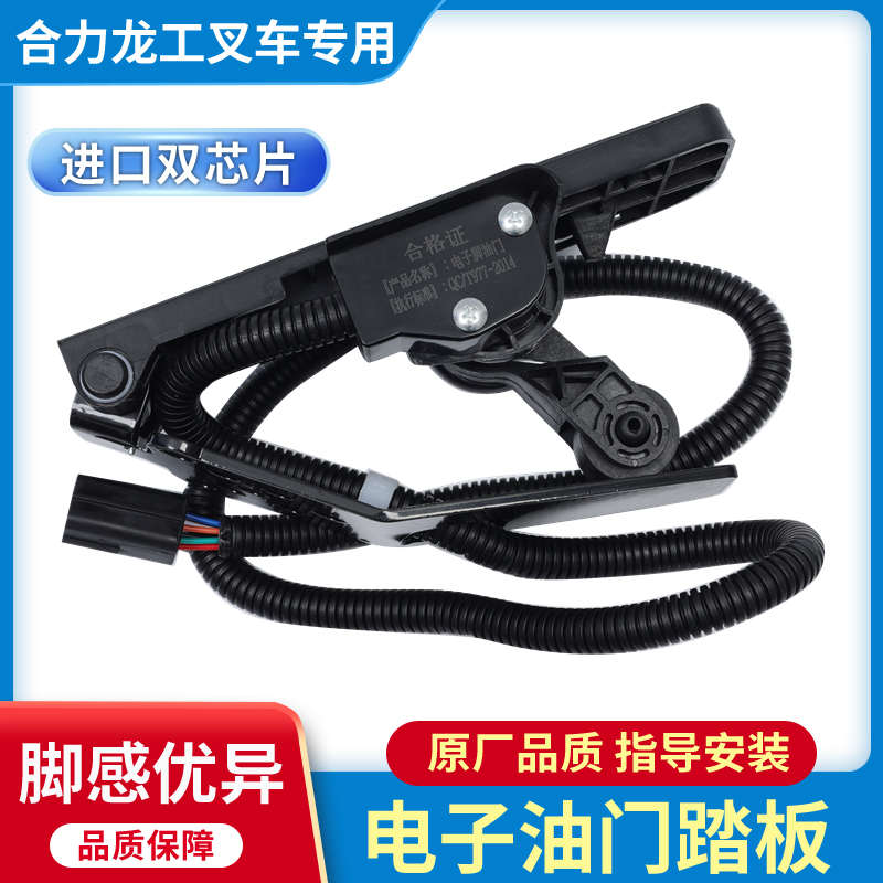 合力龙工内燃机燃油叉车电子油门总成加速器控制器