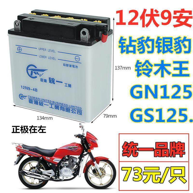 铃木王钻豹银豹GS/GN125男士机车12伏9安统一水电瓶加液电池