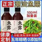 潮汕鱼露酱油5年海鲜正宗0添加特级鱼酱油潮汕原汁食用泡菜原味