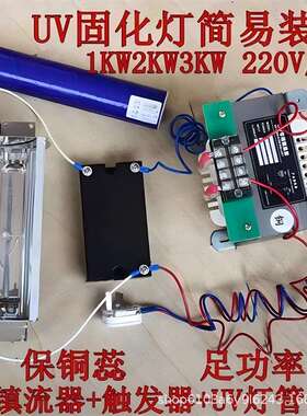 4件套2000W UV灯管 UV固化灯 UV镇流器 紫外线2KW UV触发器 灯罩
