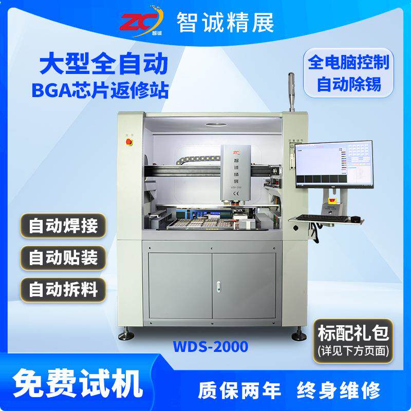工业大型bga芯片返修设备智诚WDS-2000返修站自动除锡粘锡拆焊台