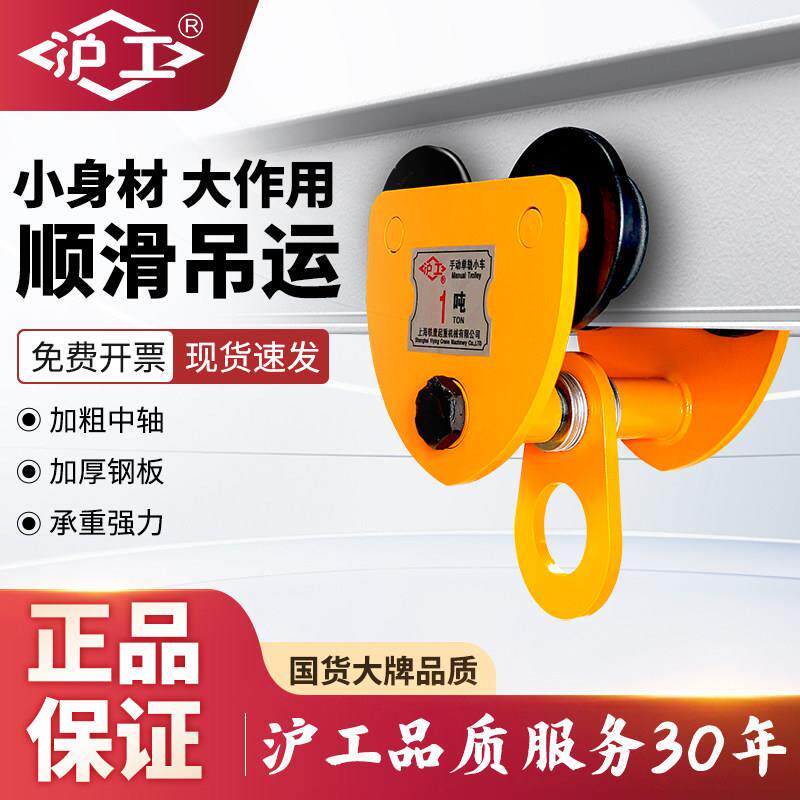 沪工手推单轨跑车手拉小车工厂桃型工字钢滑轮滑车吊车葫芦吊运器