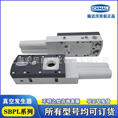施迈茨SCHMALZ组合式真空发生器SBPL-50/2575/100/125/150-HF/HV