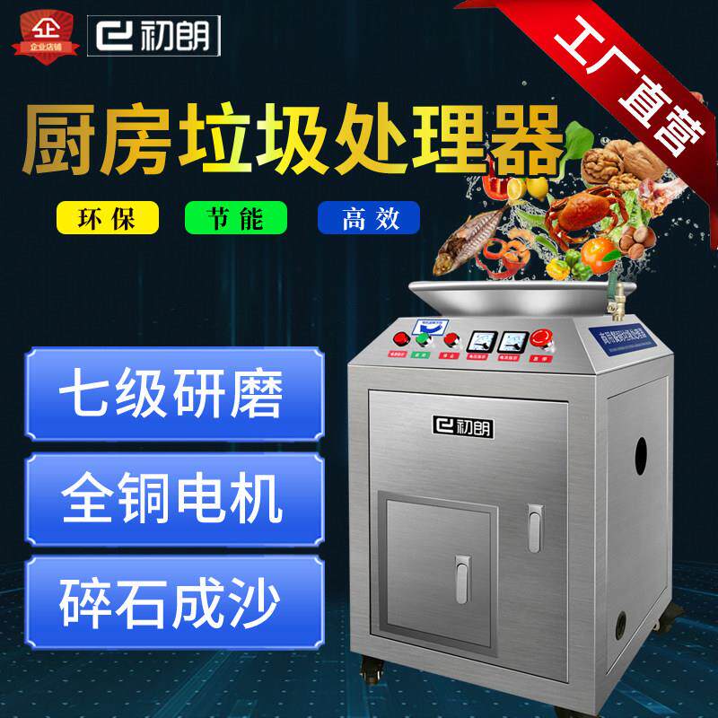 初朗商用厨房垃圾处理器厨余粉碎机大型直排餐厨食物泔水处理设备