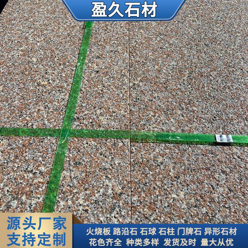五莲红石材光板火烧板地皮石盲道板楼梯板常规广场工程板材