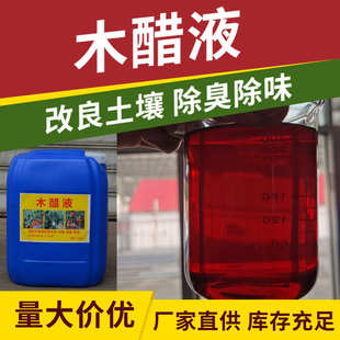 农业级木醋液叶面肥冲施肥无焦油除臭土壤调理改良剂用木醋液