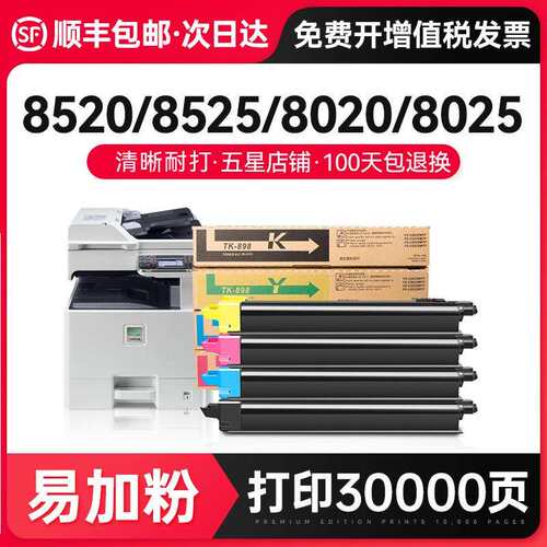 才进适用京瓷tk898粉盒8025碳粉fs-c8520mfp墨粉tk-898复印机