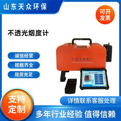 TZ-5YX便携式不透光烟度计非道路机械检测设备透射式GB3847-2018