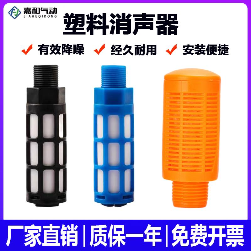 气动塑料消音器PSL-01/02/03/04/电磁阀消音器黑色蓝色黄色1分2分