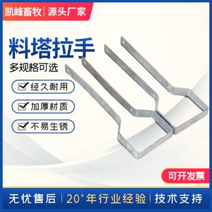 料塔拉手畜牧养殖料塔配件养猪场料镀锌板不锈钢料塔专业配件拉手