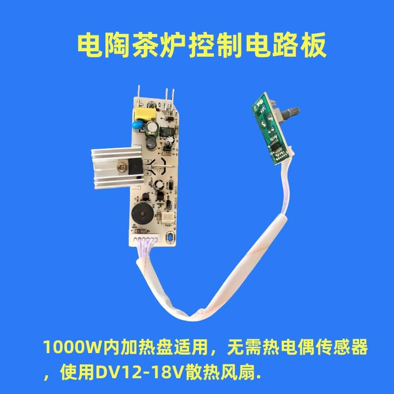 电茶炉电陶炉煮水炉煮茶器组装配件控制开关电路板无级调节旋钮