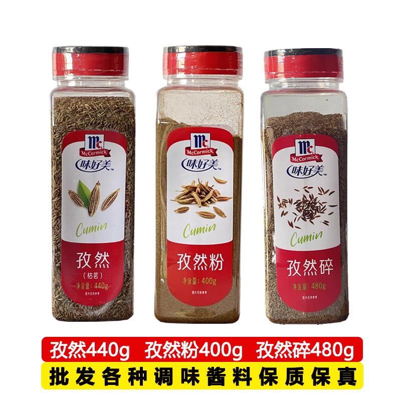 味好美孜然粉400g孜然440g孜然碎480g椒盐660g烧烤羊牛肉排串调料