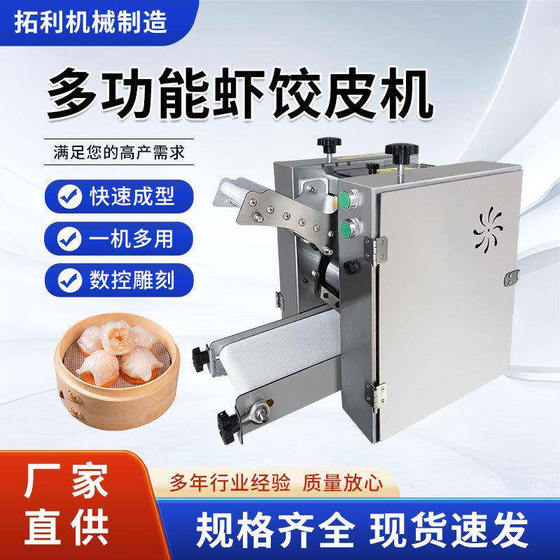 广式水晶虾饺拍皮机商用小型虾饺皮机雪媚娘擀皮机静音水晶皮机