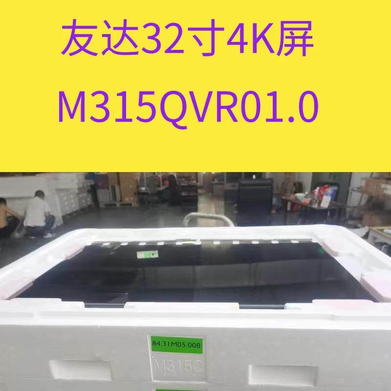 友达32寸OLED液晶玻璃M315QVR01.0显示器电视显示屏高亮屏屏幕