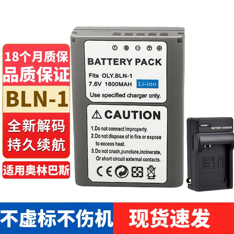 适用奥林巴斯E-M5 OMD EP5 EM1 EM2 EM5 2 PENF微单相机BLN-1电池