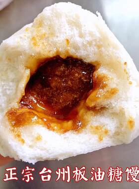 【台州板油馒头】红糖馒头手工包子浙江特色早餐速食半成品糕点心