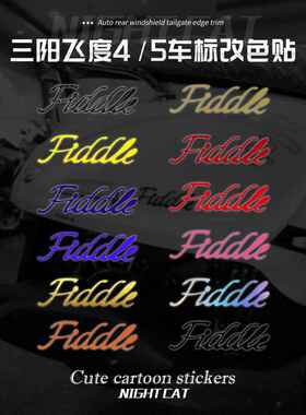适用于三阳飞度4/5贴纸汽车标志变色贴纸摩托车装饰贴纸防水改装
