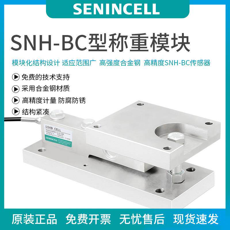 神英SNH-BC称重传感器，称重模块高精度料罐料斗反应釜称重