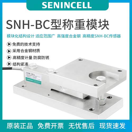 神英SNH-BC称重传感器，称重模块高精度料罐料斗反应釜称重