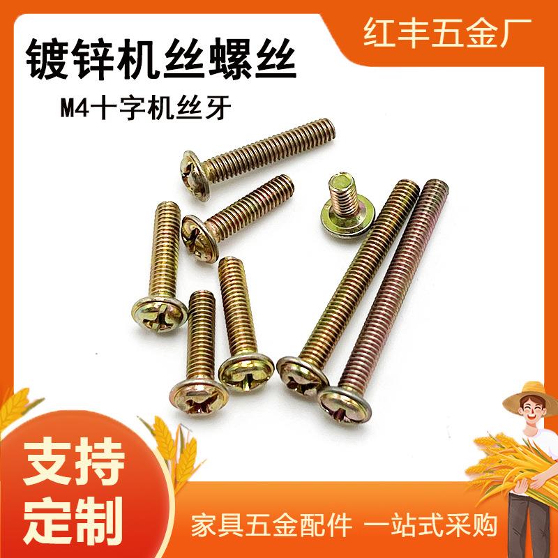 镀彩锌门锁螺丝合页把手拉手螺丝钉十一字圆头带垫机丝螺丝M4