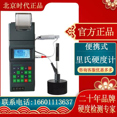 里氏硬度计高精度直销便携式模具洛布氏硬度测量原TH140北京时代