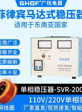 菲律宾稳压器SVR-2000VA全自动110/220V马达式电子式交流稳压电源