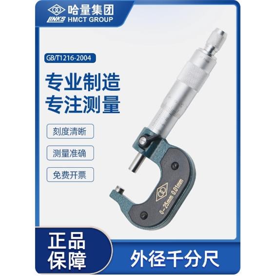 哈量外径千分尺高精度微米千分尺螺旋测微仪器0-25-50-75-100-125