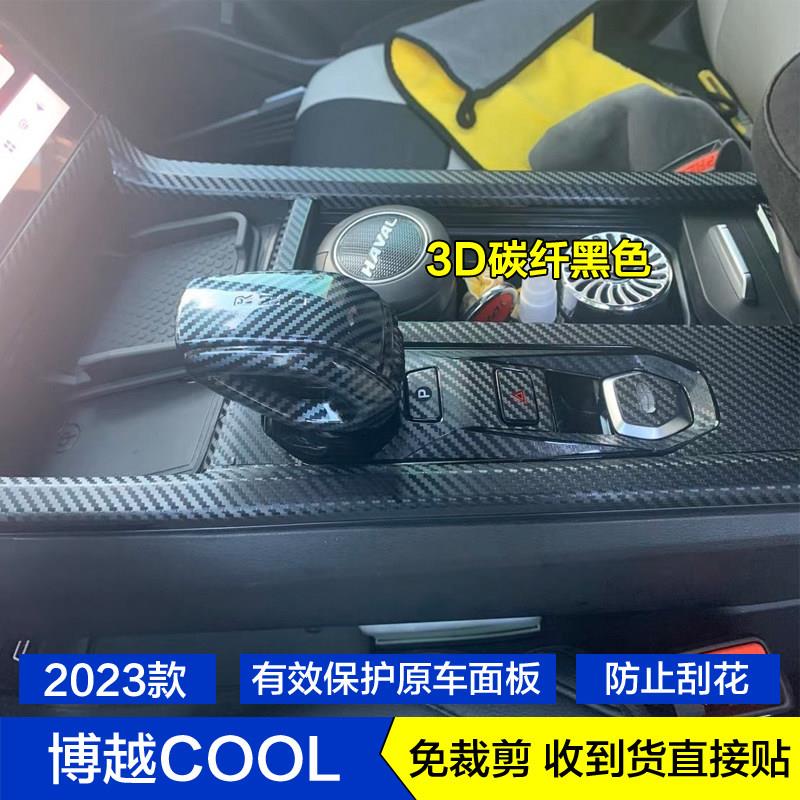 适用于23款博越COOL碳纤维内饰贴膜中控保护膜排挡档位贴纸改装饰