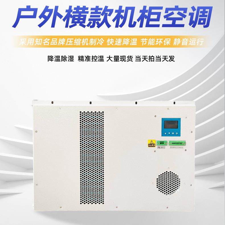 户外横款00W电柜横款800W空调机化柜一8体电空调柜冷却空调机柜空