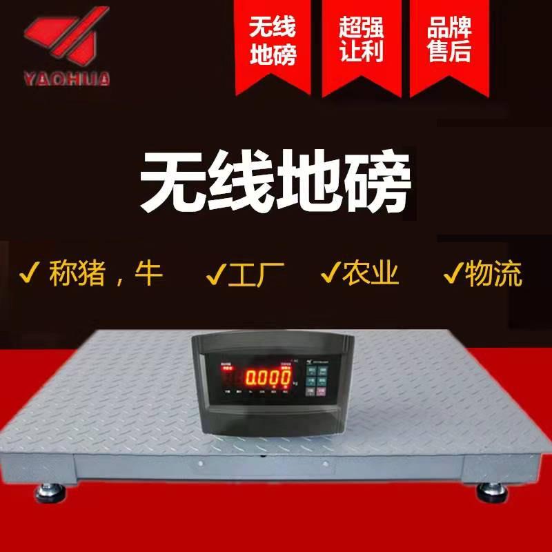 耀华无线地磅秤3吨小型工业电子秤养殖场称猪称牛防抖带围栏5T10T