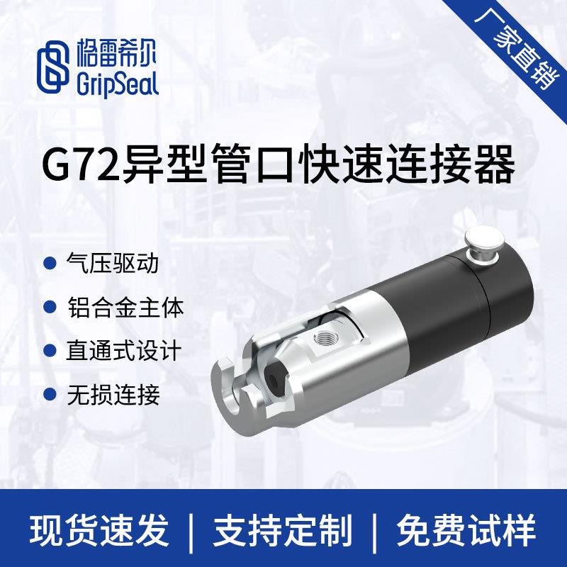 格雷希尔G72异型管口快速接头,快速连接器,气压驱动密封