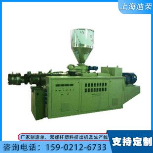 厂家推荐 锥双PVC造粒机迪荣塑料造粒机色母粒造粒机上海双螺杆机