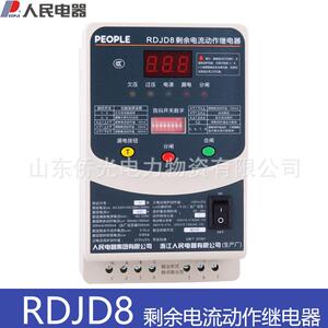 人民电器RDJD8-1A/250A 400A 630A触点型 剩余电流动作继电器