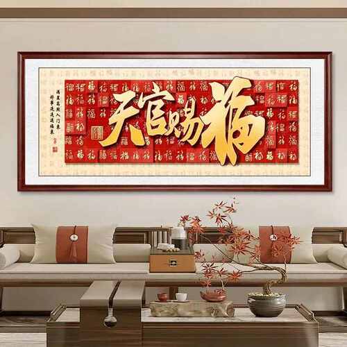 福字客厅挂画横幅红色新中式沙发背景墙装饰画喜庆百福图年味壁画