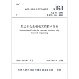 JGJ 386-2016 组合铝合金模板工程技术规程 适用于建筑工程中现浇混凝土结构组合铝合金模板工程的设计施工验收维修保管和运输