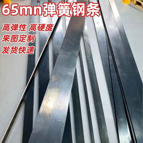 65MN弹簧钢片淬火65锰钢板钢条0.1-5mm厚激光切割高弹性钢带定制