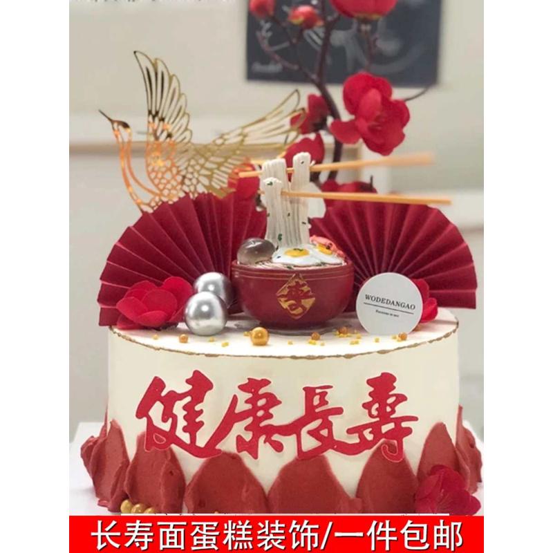 网红 祝寿烘焙蛋糕装饰创意长寿面碗摆件爷爷奶奶生日甜品台装扮