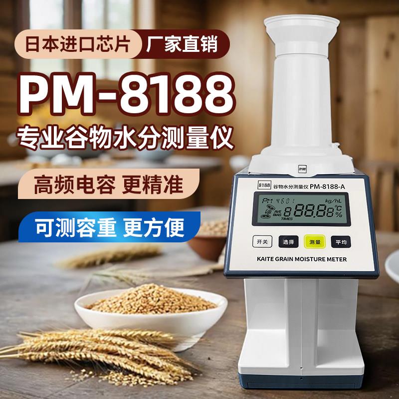 稻谷物水分测定仪凯特PM-8188-A粮食玉米小麦高精度水分测量仪