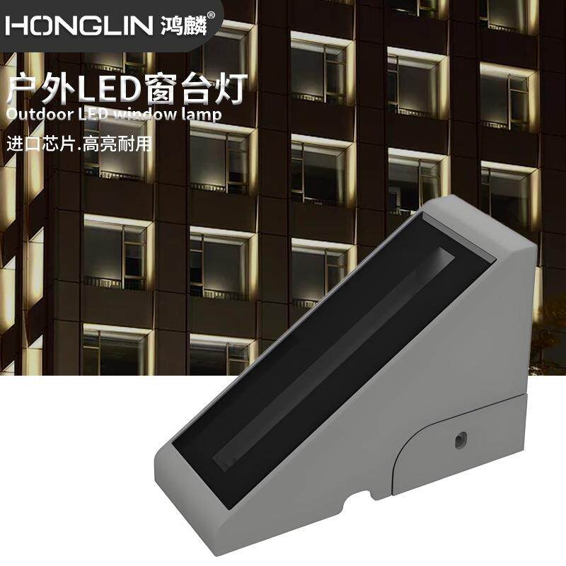 鸿麟照明厂家新款户外窗台灯LED6W单色/RGB/RGBW高楼大厦窗户装饰