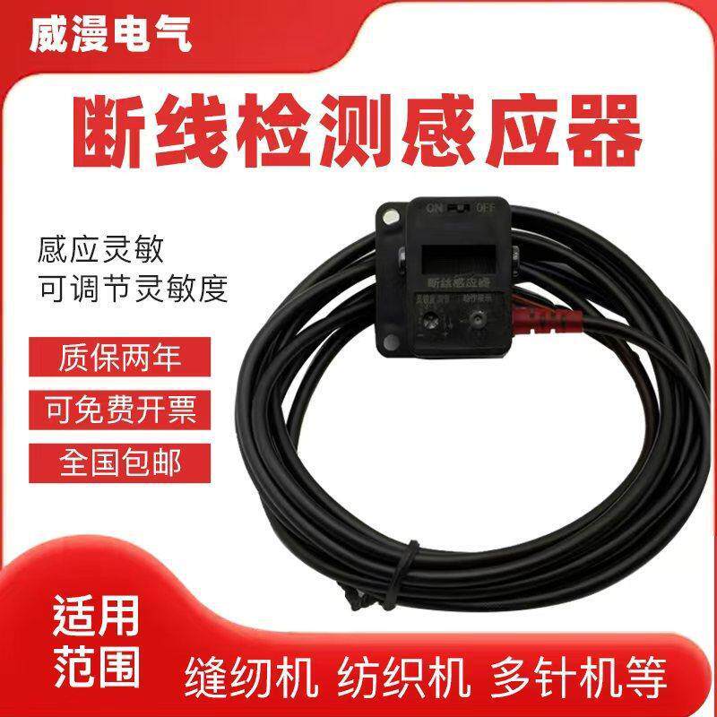 断线检测感应器 纺织机 缝纫机 多针机断线 断纱自停 灵敏度可调