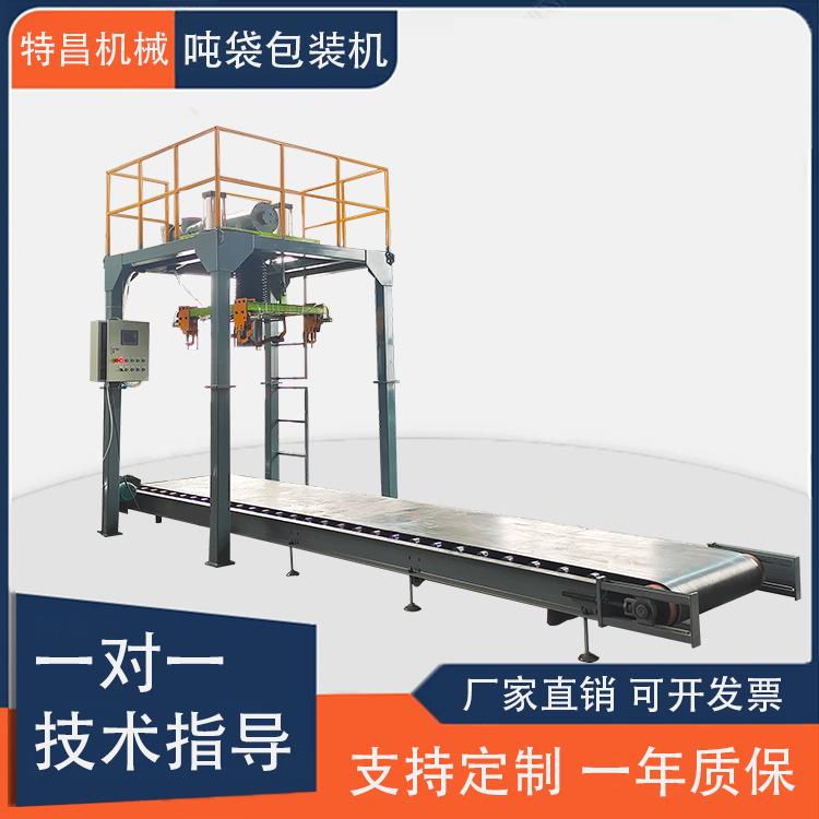 粉剂颗粒物吨袋包装机散装物料吨包称计量皮带输送机定量包装机