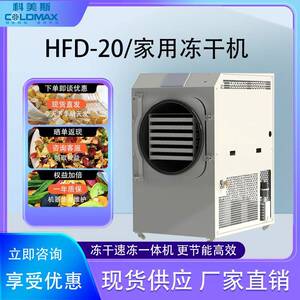 冻干机家用HFD-20中草药宠物零食虫草果蔬真空冷冻干燥机高效干燥