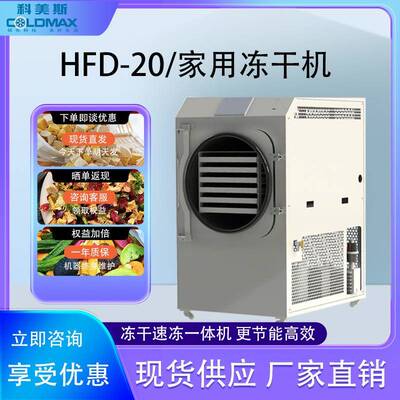 冻干机家用HFD-20中草药宠物零食虫草果蔬真空冷冻干燥机高效干燥
