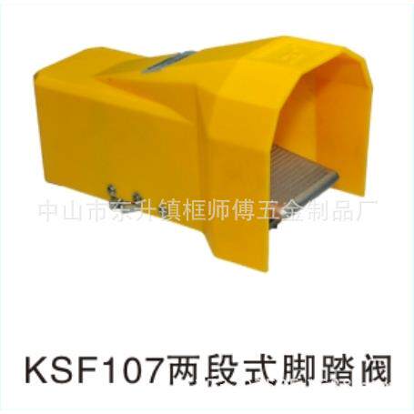 钉角机两段式脚踏阀KSF-LC系列订角机脚踏板脚踏控制板1.6气动
