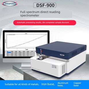 DSF-900全谱直读光谱仪 多元素分析仪不锈钢铜金属台式火花光谱仪