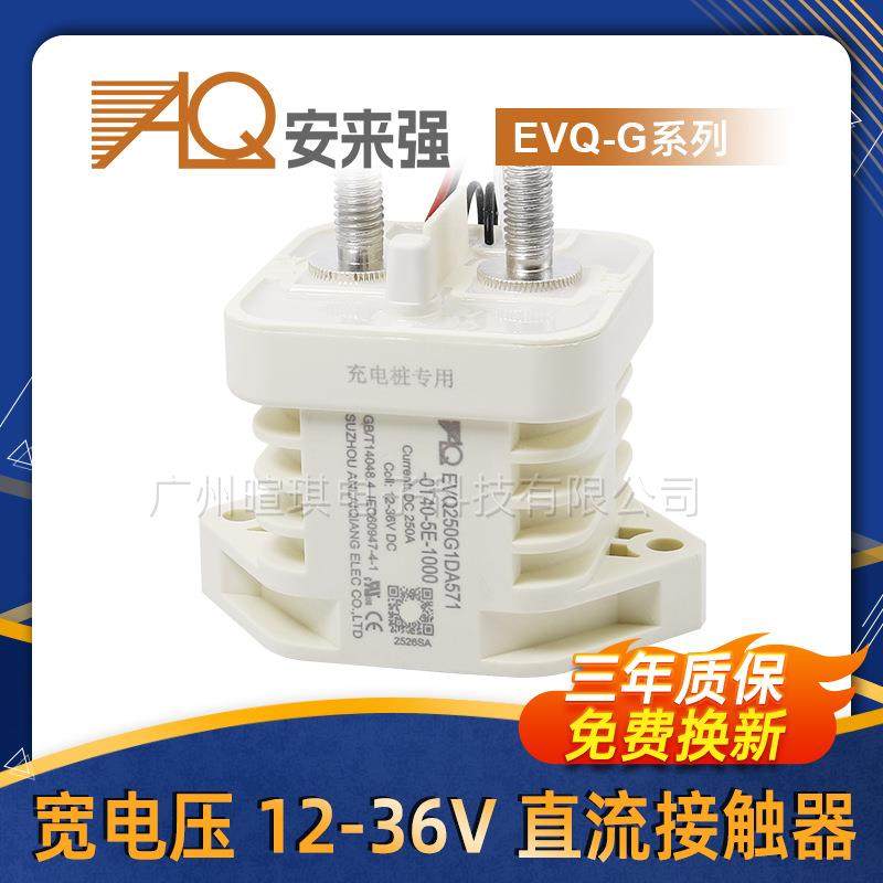 安来强接触器EVQ宽电压12V-36V新能源汽车充电桩高压直流接触器