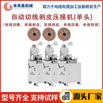 HC-10自动切线剥皮压接机电子线护套线裁线剥皮扭线一体机禾昌
